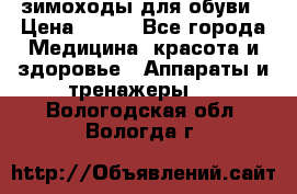 зимоходы для обуви › Цена ­ 100 - Все города Медицина, красота и здоровье » Аппараты и тренажеры   . Вологодская обл.,Вологда г.